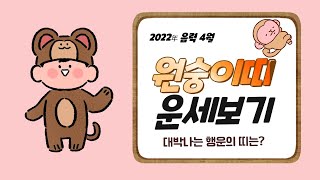 2022년(임인년) 대박나는 띠별 음력 4월 운세_원숭이띠(31, 43, 55, 67세)_소름돋는 인천 점집…