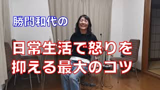 日常生活で怒りを抑える最大のコツ。それは、怒っても怒らなくてもいいことは、怒らない方に倒すことです。