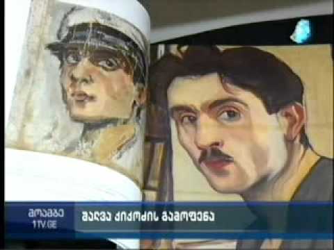 გამოფენა ,,შალვა ქიქოძე 120”