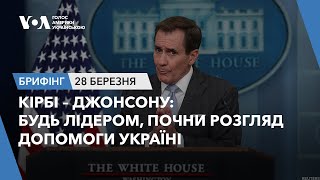 Брифінг. Кірбі – Джонсону: Будь лідером, почни розгляд допомоги Україні.