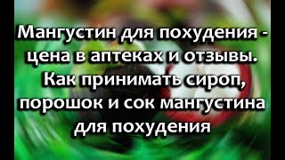 видео Сироп мангустина для похудения: реальные отзывы