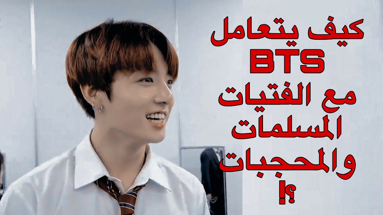 معاملة bts ل الفتيات المسلمات المحجبات