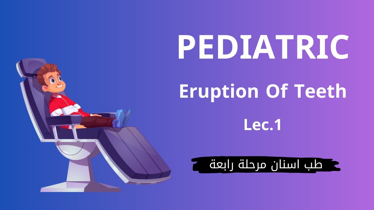 طب اسنان الاطفال المحاضرة الاولى - Pediatric Eruption Of Teeth