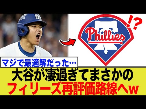 大谷翔平が“無双”しフィリーズがまさかの再評価路線へwwwwww