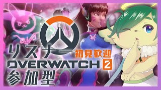 【#ow2 参加型】零式消化終わったからスタジアム一緒にしよう！【 #オーバーウォッチ2  】