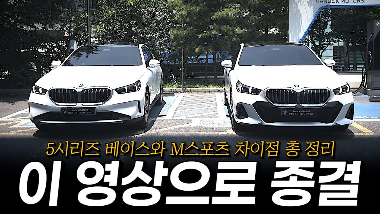 520i 베이스와 M스포츠 고민 중이시라면 이 영상으로 끝!! [한영회의 520i 베이스와 M스포츠 비교리뷰]