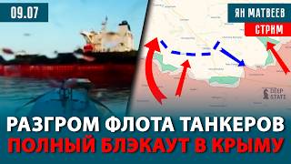 Подбиты 35 судов. НПЗ горят в Сибири. Засада на Су-35. Украинский завод Patriot? | Тактический стрим