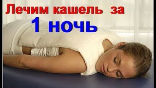За 1 ночь избавит от кашля и бронхита чудо компресс. Эффективный натуральный рецепт За 1 ночь избавит от кашля и бронхита чудо компресс. Эффективный натуральный рецепт