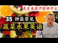 麦克老师独立制做中英文  中文不到之处 以图片为准 请多多鼓励 Fruits and Vegetables