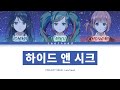 [프로세카] Leo/need 「ハイドアンド・シーク」 세카이 full ver 한글 가사 (プロセカ/ハイドアンド・シーク)