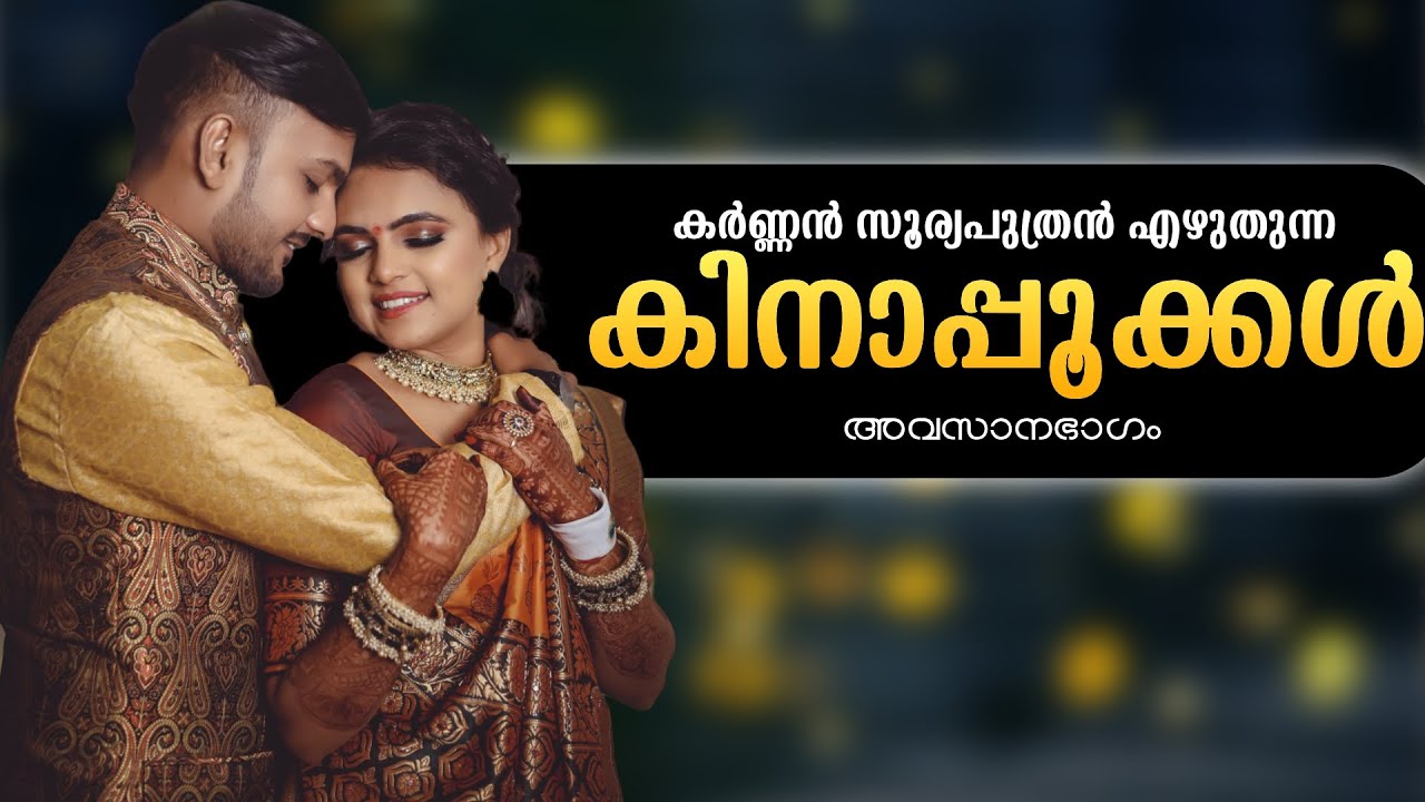 കർണ്ണൻ സൂര്യപുത്രൻ എഴുതുന്ന കിനാപ്പൂക്കൾ അവസാനഭാഗം