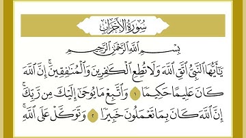 33 سورة الأحزاب القارئ الشيخ خالد كريم محمدي