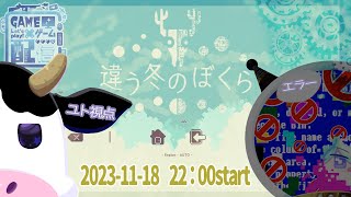 【うしさんなぼくと機械さん/悪夢魔軍団】違う冬のぼくら【ユト(牛型)視点 / JPNVtuber】多窓推奨
