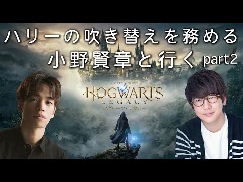 【生配信】#2 声優 小野賢章と行く『ホグワーツ・レガシー』【ハリー・ポッター】