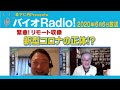 バイオレディオ 2020年6月6日 ゲスト 長谷川幸洋さん　森下竜一先生