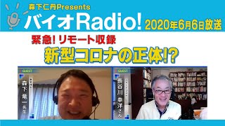 バイオレディオ 2020年6月6日 ゲスト 長谷川幸洋さん　森下竜一先生