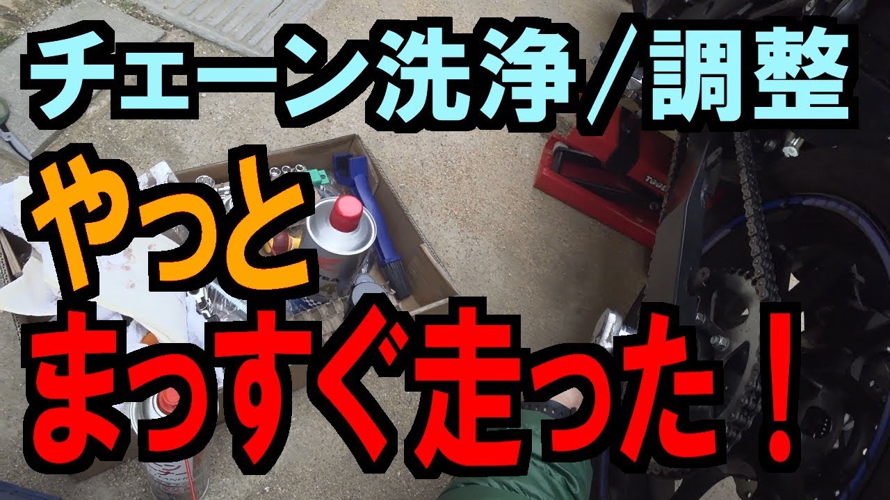 メンテナンス】やっとまっすぐ走ったー！ 20数年ぶりにチェーン洗浄
