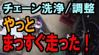 【メンテナンス】やっとまっすぐ走ったー！ 20数年ぶりにチェーン洗浄作業しました。リヤアクスル調整【けんおう GSX250R DN11】