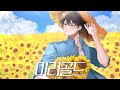 마리골드 Marigold 한국어 커버 남자 커버 
