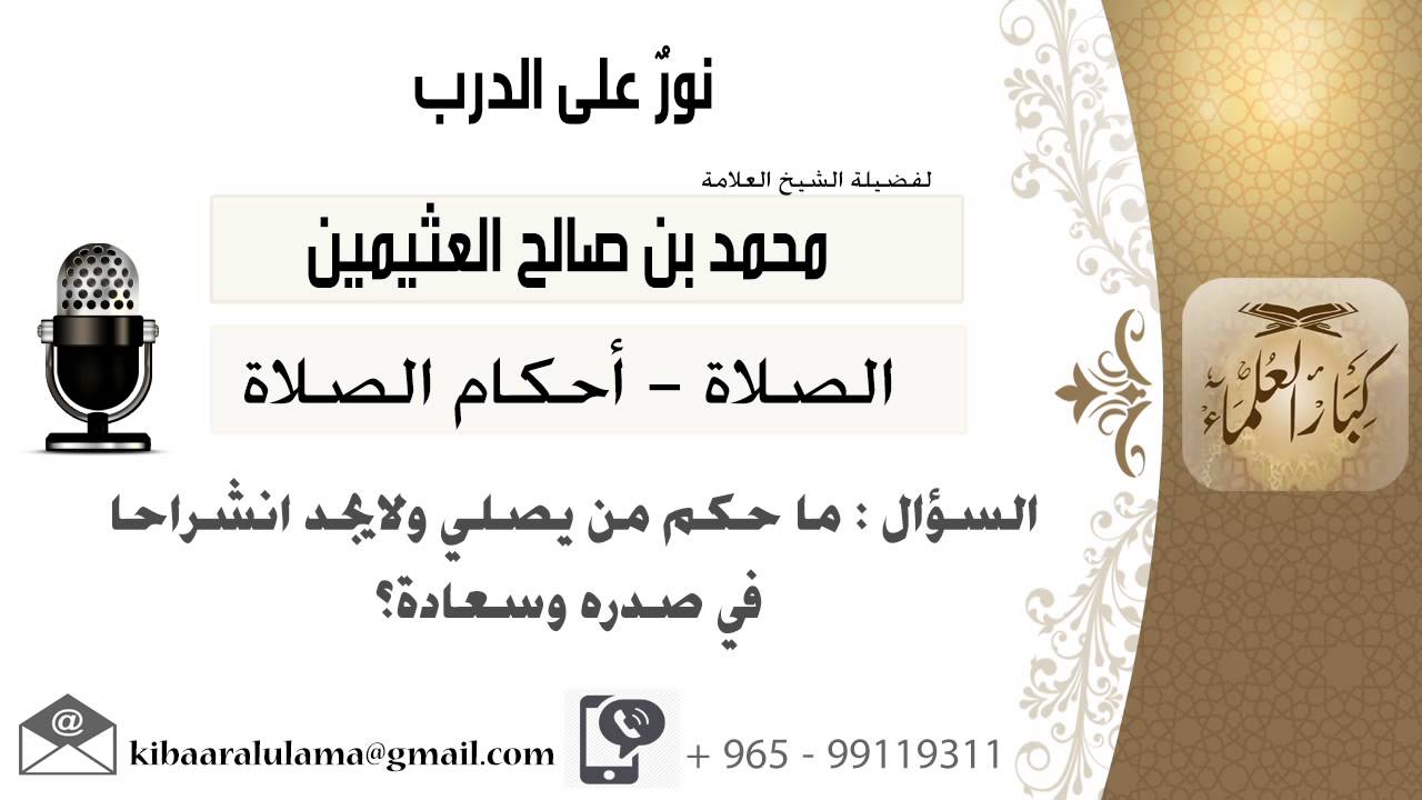 لقاء[1 من 796] ماحكم من يصلي ولا يجد انشراحاً في صدره وسعادة؟! الشيخ ابن عثيمين - مشروع كبار العلماء