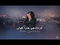 كرمانجي هارا كوله ترند التيك توك الاغنية الكرديه الكل بيدور عليها مترجمة عربي حصريا 