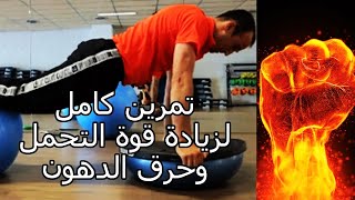 أقوى تمارين لحرق الدهون | تمرين كامل لزيادة قوة التحمل وحرق كل دهون الجسم