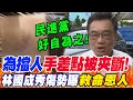 【全程CC字幕】為擋人&quot;手差點被夾斷&quot;!林國成&quot;秀傷勢&quot;曝救命恩人 &quot;一句話&quot;警告民進黨..