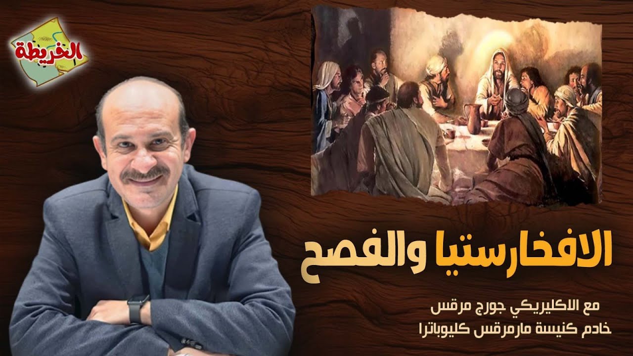 الفصح اليهودى وتأسيس الافخارستيا