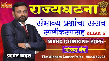 भारतीय राज्यघटना संभाव्य प्रश्नांचा सराव स्पष्टीकरणासह Class -3 | by प्रशांत कदम | MPSC Combine2025