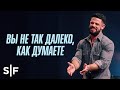 Вы не так далеко, как думаете
