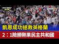 凱恩成功拯救英格蘭 2：1險勝剛果民主共和國