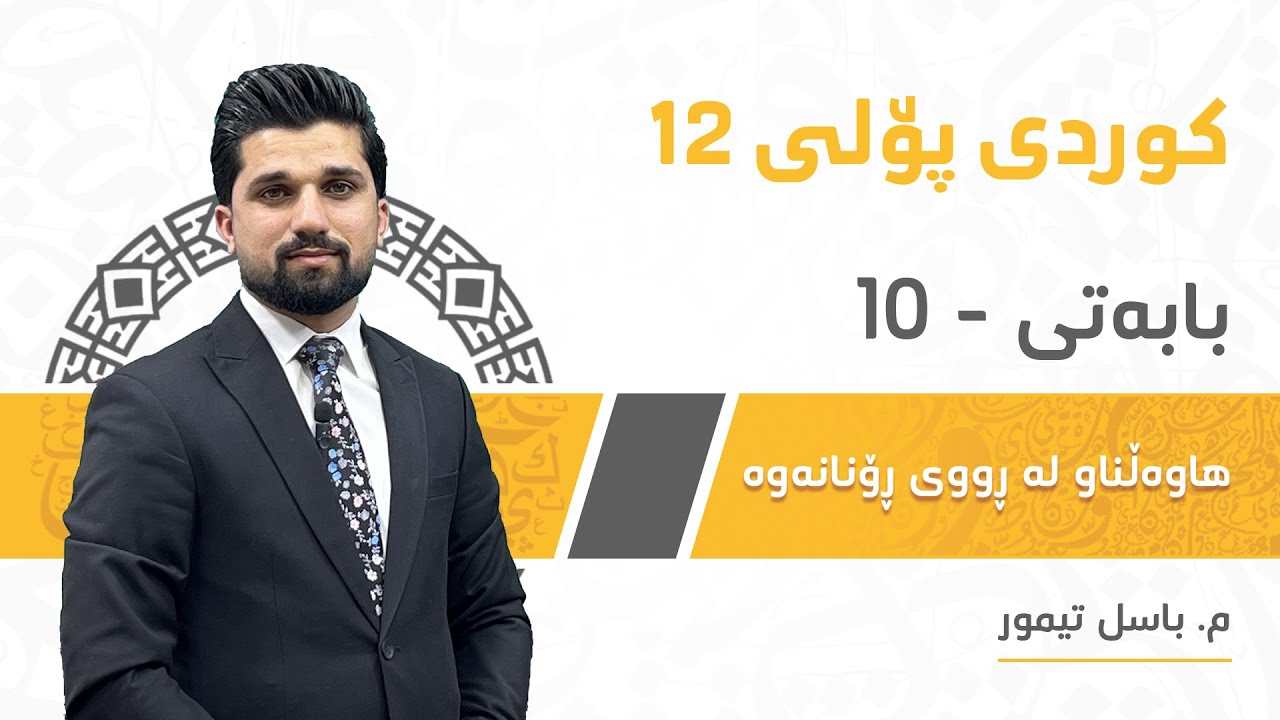 م. باسل تیمور کوردی پۆلی ١٢ ڕێزمان - بابەتی 10 - هاوەڵناو لە ڕووی ڕۆنانەوە