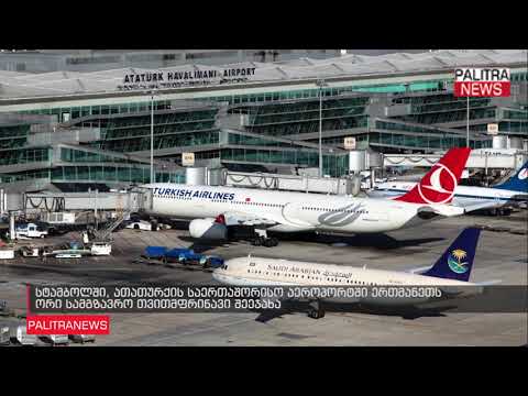 სტამბოლში, ათათურქის საერთაშორისო აეროპორტში ერთმანეთს ორი სამგზავრო თვითმფრინავი შეეჯახა