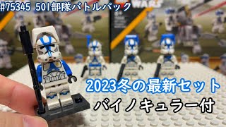 レゴスターウォーズ 75345 501部隊バトルパック レビュー ( LEGO Star Wars 75345 501st Clone Troopers Battle Pack Review )