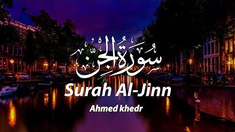 سورة الجن كاملة بصوت القارئ أحمد خضر|surah al jen #القرآن_الكريم #قرآن #سورة_الجن