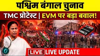 LIVE: West Bengal Elections Update | Kolkata में TMC Protest | EVM Strong Room पर तनाव