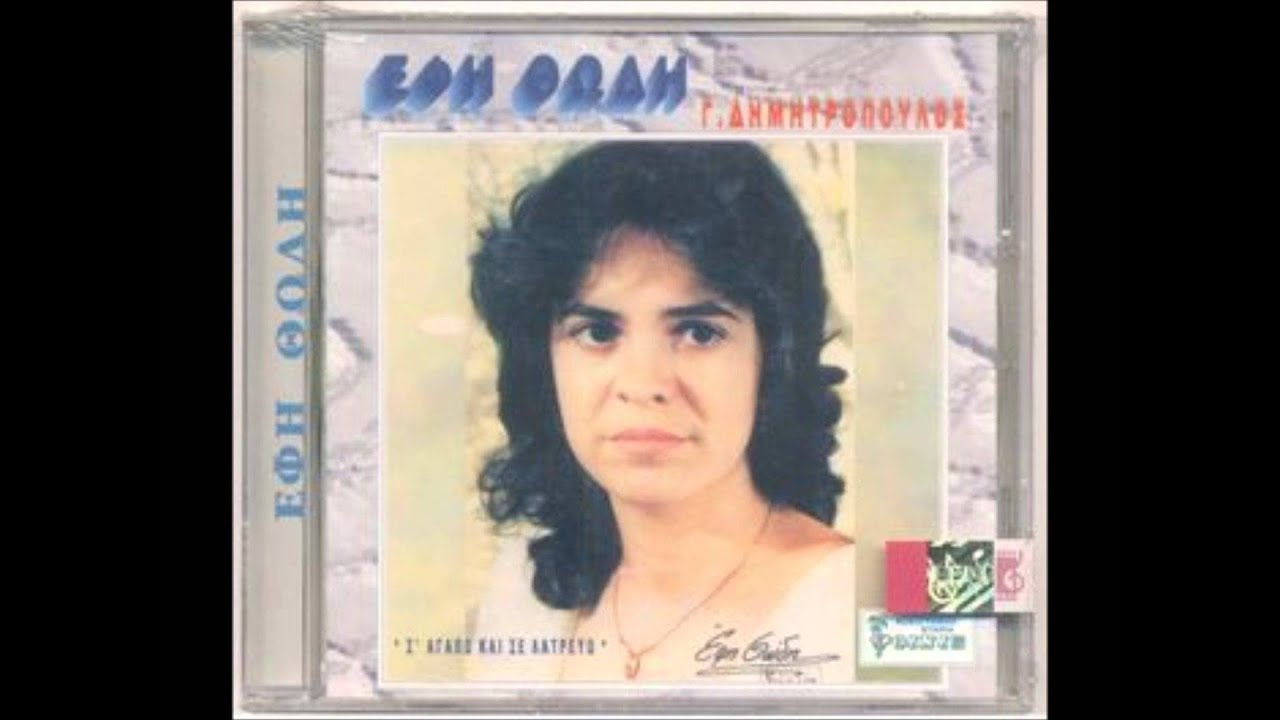 ΚΟΣΜΕ ΑΧΑΡΙΣΤΕ ~ ΕΦΗ ΘΩΔΗ