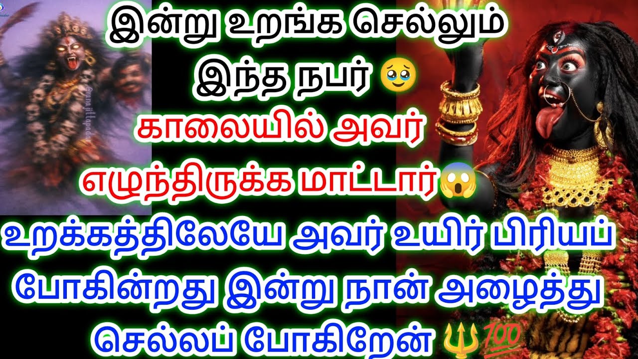 காளி தேவியே உன் உறக்கத்திலிருந்து உன்னை உயிரை பிரித்துக் கொண்டு செல்கிறேன் 😱