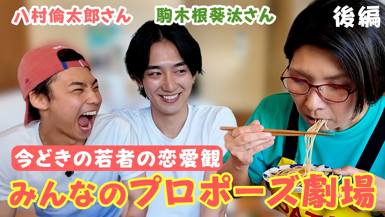 理想のプロポーズ劇場!?八村倫太郎さんと駒木根葵汰さんに聞く今時の若者の恋愛観♪