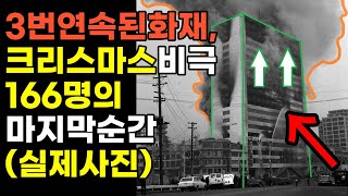 (실제사진)3번연속반복된 비극사 166명의 마지막순간