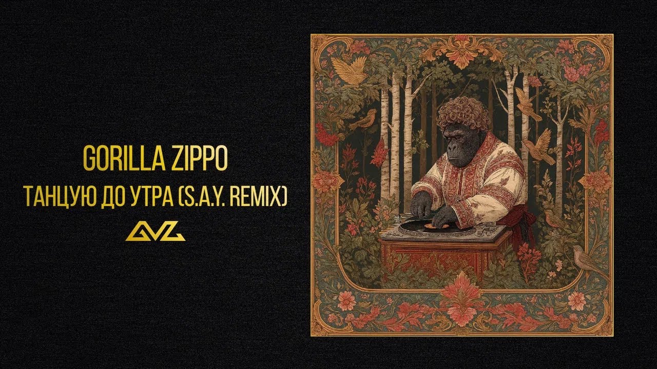 Gorilla Zippo — Танцую до утра (S.A.Y. Remix)