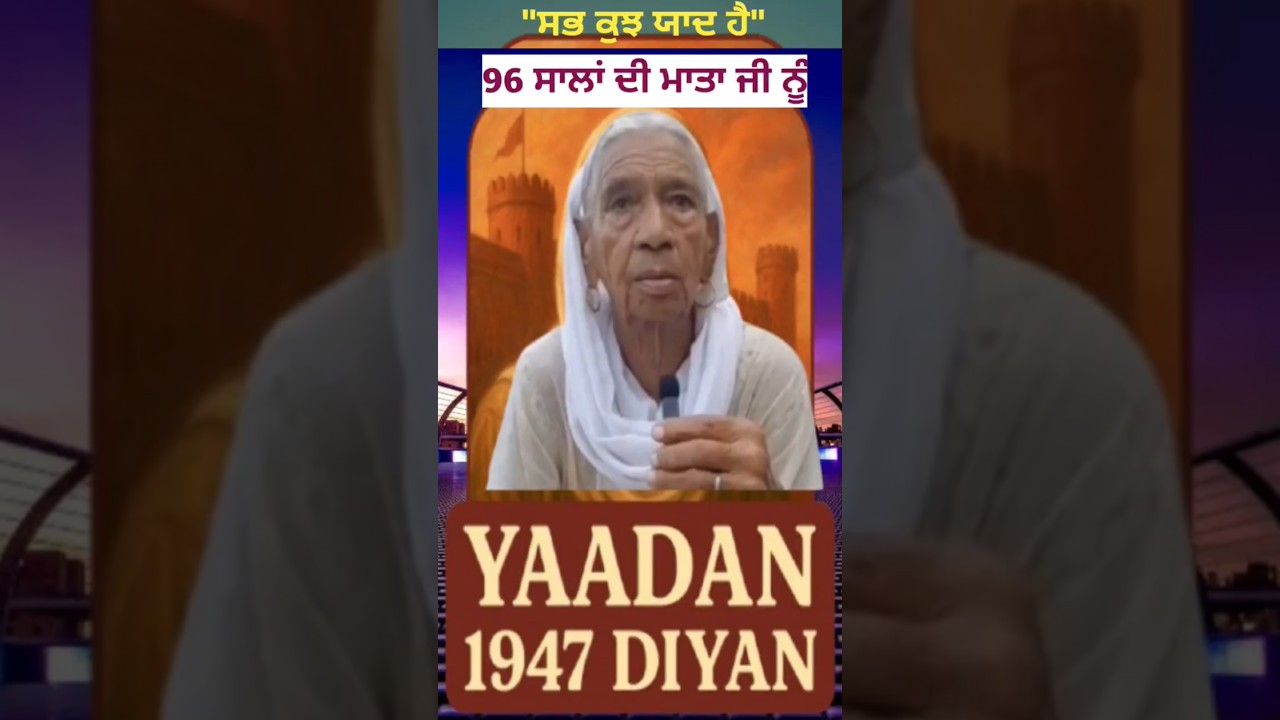 Partition stories | Partition memories | 96 ਸਾਲਾਂ ਦੀ ਮਾਤਾ ਜੀ 