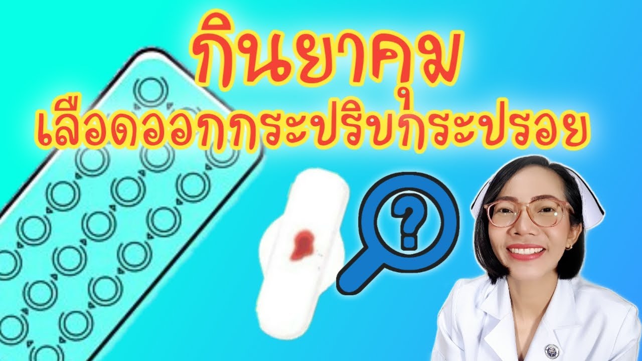 กินยาคุม แล้วเลือดออกกระปริบกระปรอย ทำไงดี|Nurse Kids