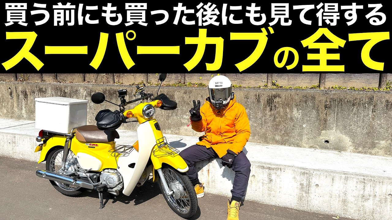 アナタもカブ主に！ Things you should know] New facts I learned after riding a Super