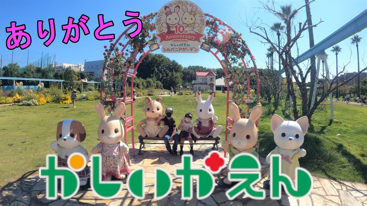 かしいかえん シルバニアガーデンで迷子⁉┃福岡市 遊園地 香椎花園
