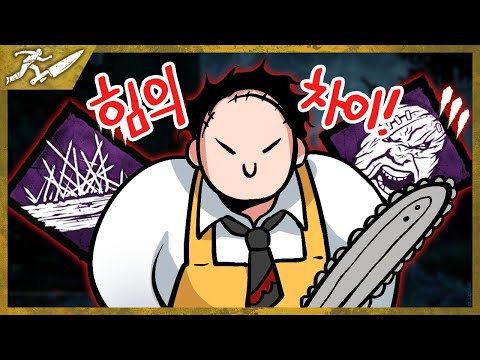 힘의 차이를 보여드립니다 - Dead by daylight