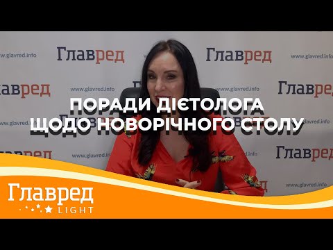 Лікар-дієтолог Оксана Скиталінська розповіла, як смачно і без шкоди для здоров’я зустріти Новий рік