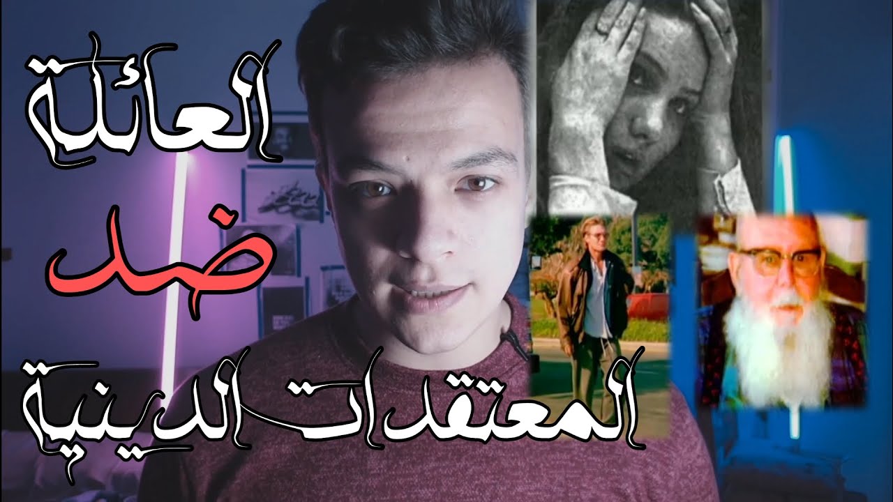 لو هتختار بين المعتقدات الدينية و العائلة .. هتختار مين ؟