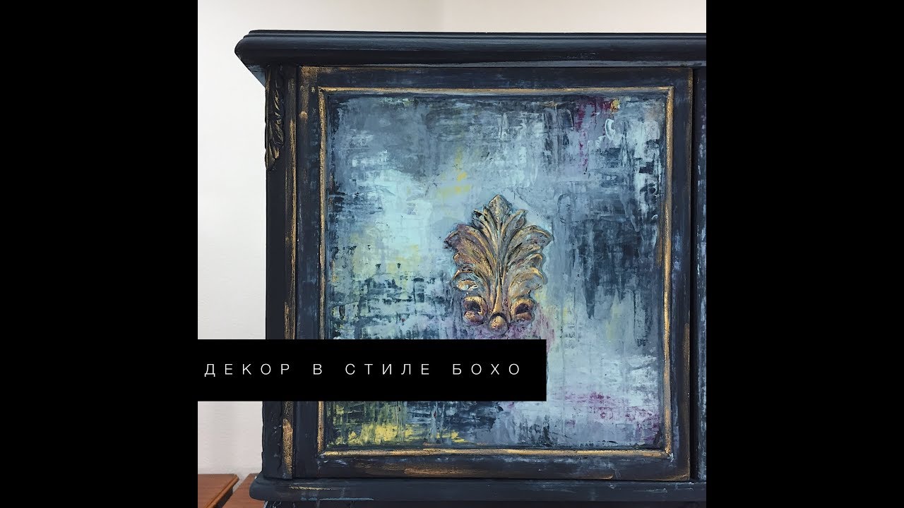 Как покрасить комод в стиле Бохо - YouTube