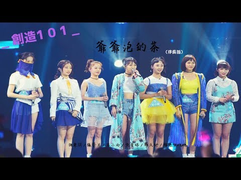 創造101《爺爺泡的茶》伴奏版  強東玥 / 張馨月 / 呂小雨 / 焦曼婷 / 羅天舒 / 韓丹 / 醜醜